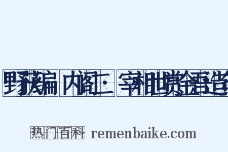 野获编·内阁二·宰相世赏金吾造句是什么意思的图片